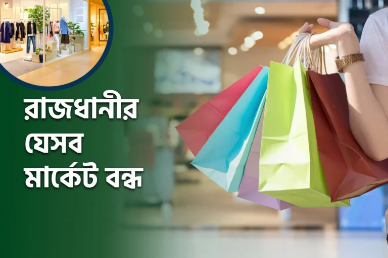 বৃহস্পতিবার রাজধানীর যেসব মার্কেট বন্ধ