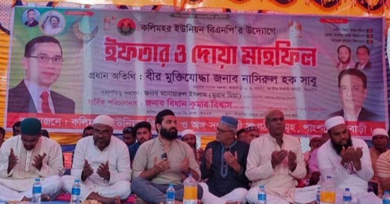 কলিমহর ইউনিয়ন বিএনপির ইফতার মাহফিল