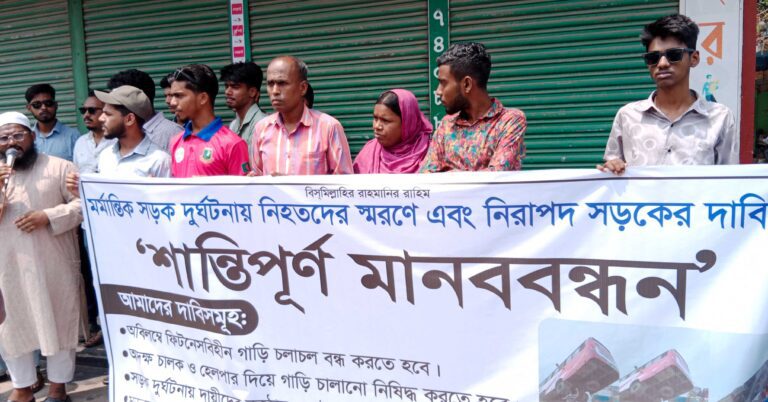 নিরাপদ সড়ক ও ঝুঁকিহীন নৌযাত্রার দাবিতে মানববন্ধন