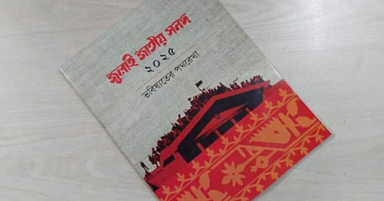 জুলাই সনদে বিএনপির ভিন্নমত নিয়ে সমঝোতার ইঙ্গিত
