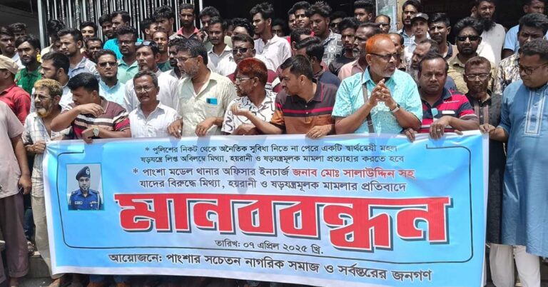 পাংশা থানার ওসির বিরুদ্ধে মামলার প্রতিবাদে মানববন্ধন