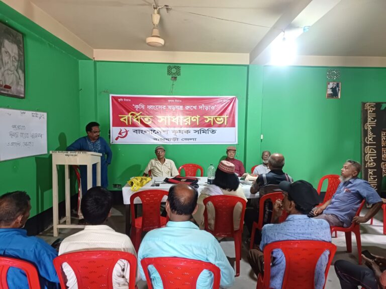 রাজবাড়ীতে কৃষক সমিতির বর্ধিত সাধারণ সভা অনুষ্ঠিত